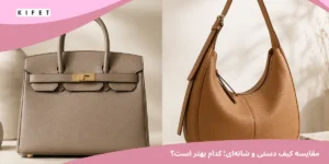 کیف دستی یا کیف شانه ای