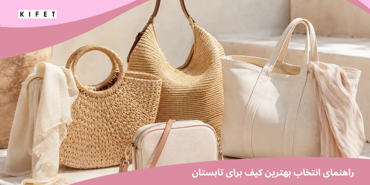 راهنمای انتخاب بهترین کیف برای تابستان