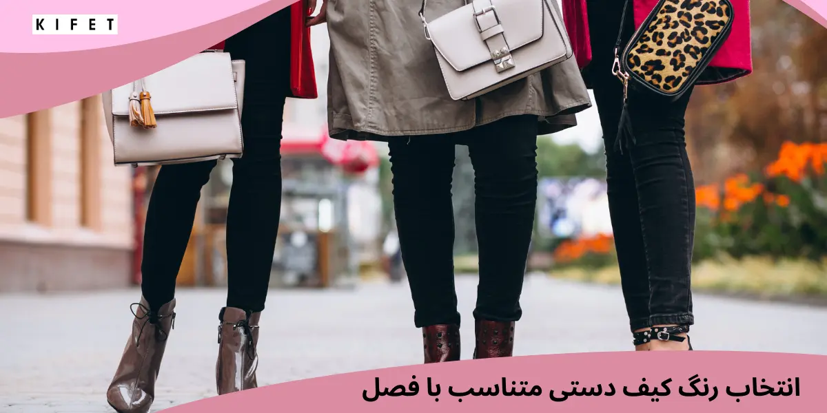 انتخاب رنگ کیف دستی متناسب با فصل