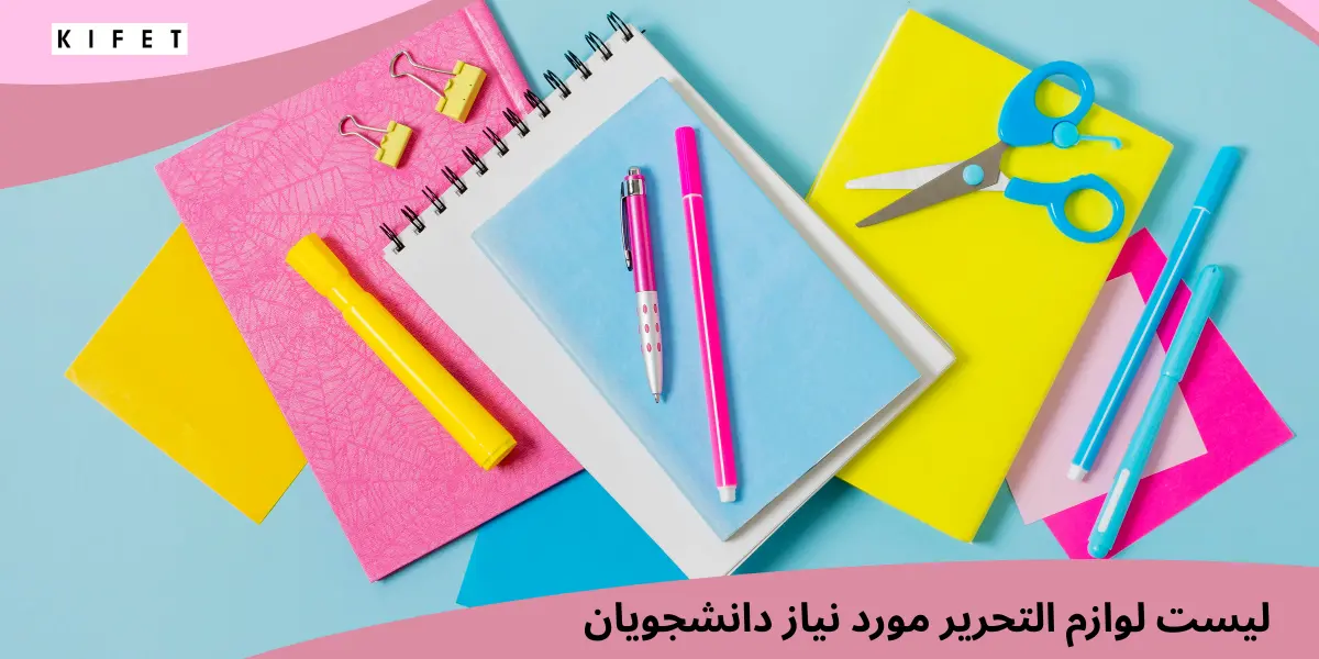 لیست لوازم تحریر دانش جویان