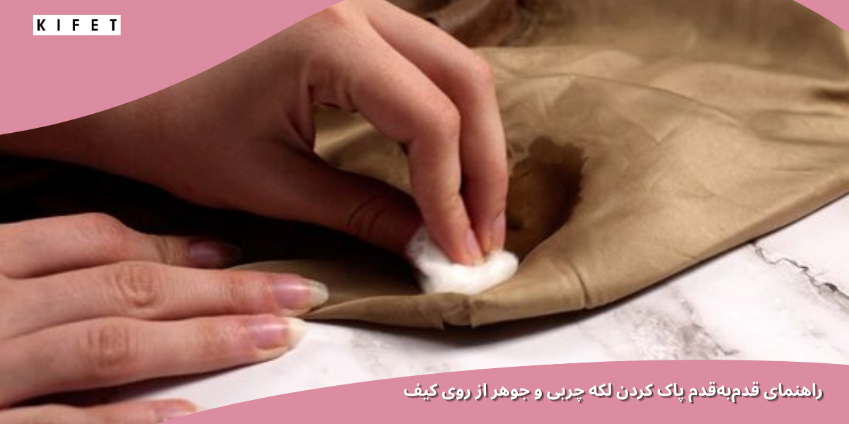 راهنمای قدم‌به‌قدم پاک کردن لکه چربی و جوهر از روی کیف
