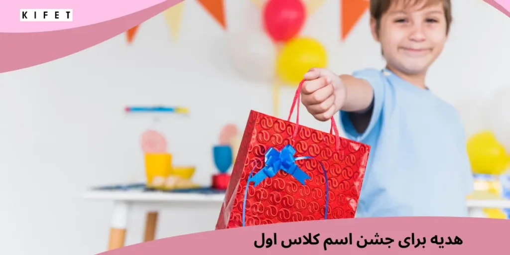 هدیه برای جشن اسم کلاس اول