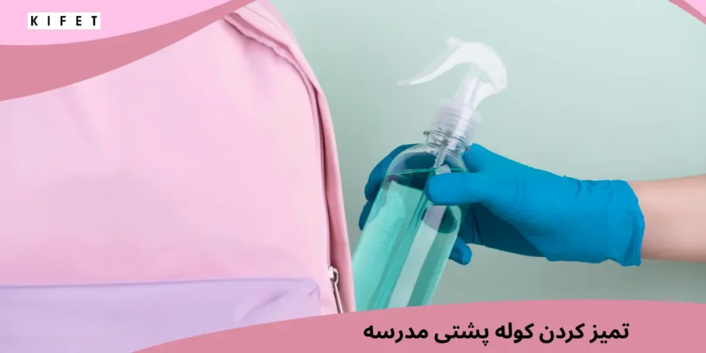راه های تمیز کردن کوله پشتی مدرسه