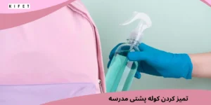 راه های تمیز کردن کوله پشتی مدرسه