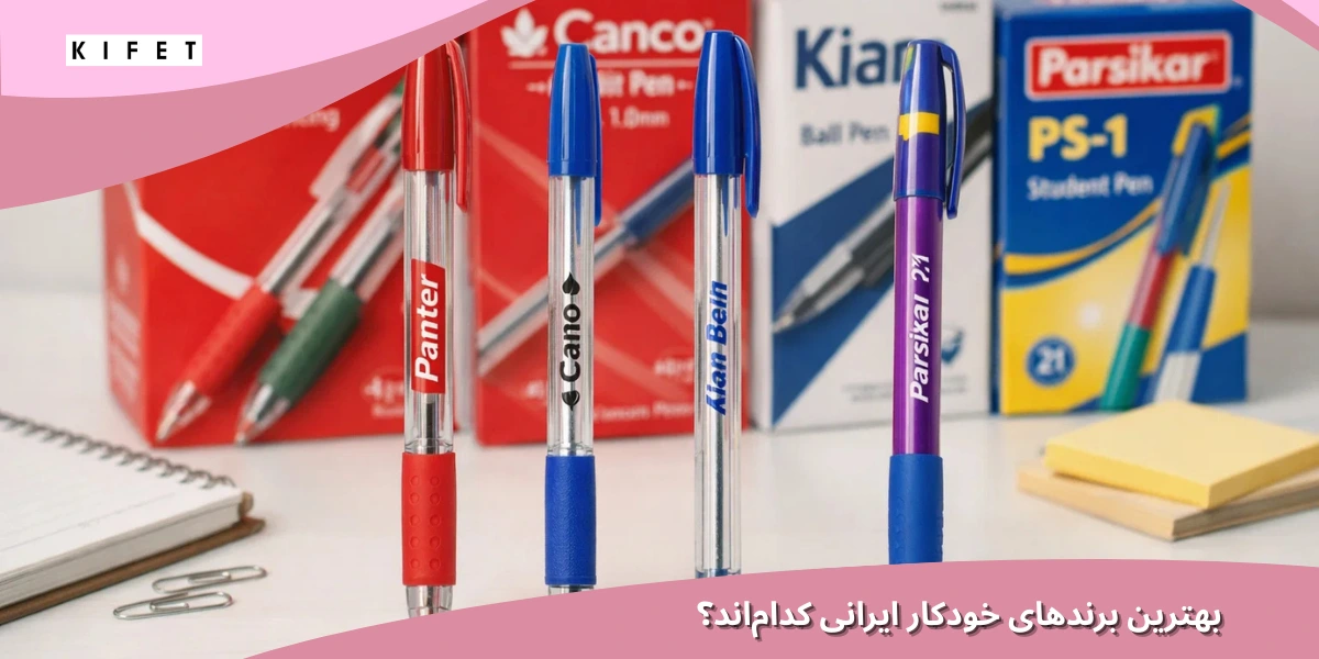 بهترین برند خودکار ایرانی