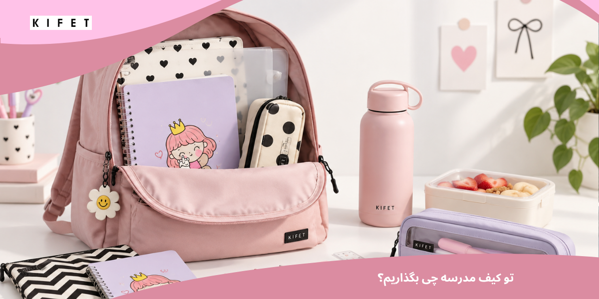 تو کیف مدرسه چی بگذاریم؟ چک‌لیست وسایل ضروری