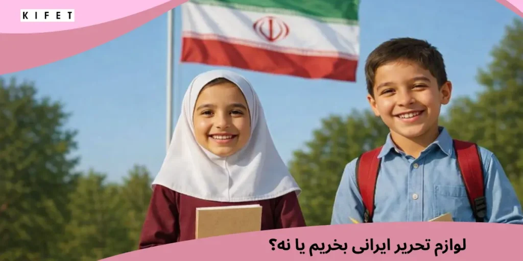 لوازم تحریر ایرانی بخریم یا نه