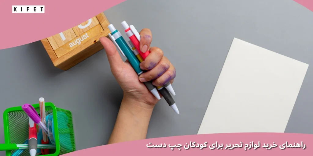 راهنمای خرید لوازم‌ التحریر برای کودکان چپ‌ دست