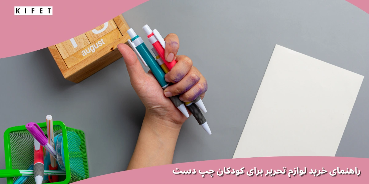 راهنمای خرید لوازم‌ التحریر برای کودکان چپ‌ دست